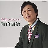 Amazon 新沼謙治 魅惑のベストアルバム 新沼謙治 演歌 ミュージック Amazon 新沼謙治 魅惑のベストアルバム 新沼謙治 演歌 ミュージック