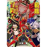 戦隊レッド 異世界で冒険者になる 4巻 (デジタル版ガンガンコミックス)