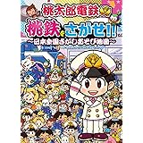 桃太郎電鉄 桃鉄をさがせ!! ~日本全国さがしあそび地図~