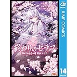 終わりのセラフ 14 (ジャンプコミックスDIGITAL)