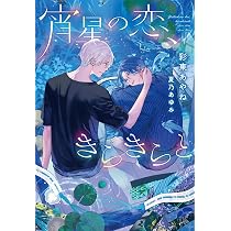 宵星の恋、きらきらと (ディアプラス文庫) | 彩東 あやね, 夏乃 あゆみ