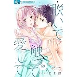 脱いで触って愛して【マイクロ】（６９） (フラワーコミックスα)