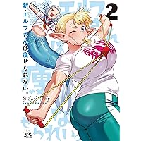 エルフさんは痩せられない。 8 (8) (ヤングチャンピオンコミックス