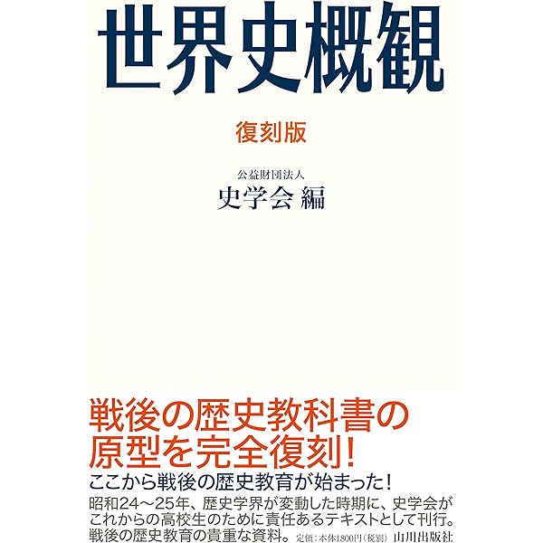 Amazon.co.jp: 復刻版 日本史概観 : 公益財団法人 史学会: 本