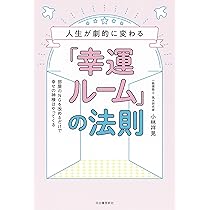 人生が劇的に変わる「幸運ルーム」の法則 :部屋のNGを改めるだけで