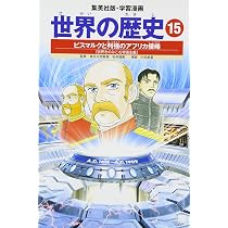 学習漫画 世界の歴史 17 レーニンと毛沢東 ロシア革命と中国革命