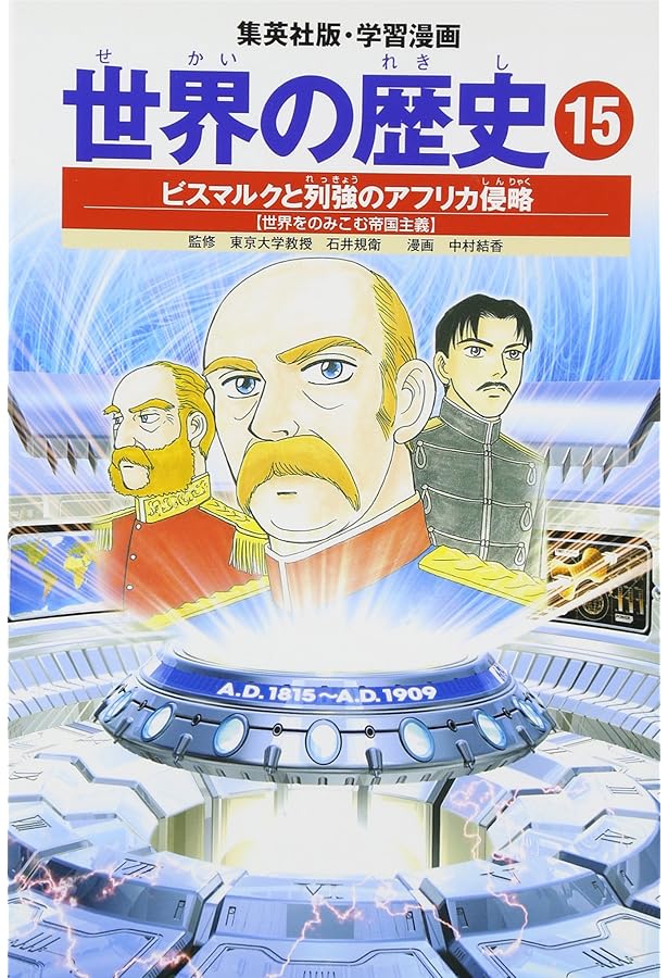 学習漫画 世界の歴史 20 未来へ踏み出す世界の国々 アメリカの苦悩と