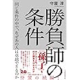 勝負師の条件　同じ条件の中で、なぜあの人は卓越できるのか