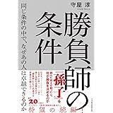 勝負師の条件　同じ条件の中で、なぜあの人は卓越できるのか