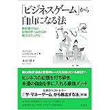 ビジネスゲームから自由になる法