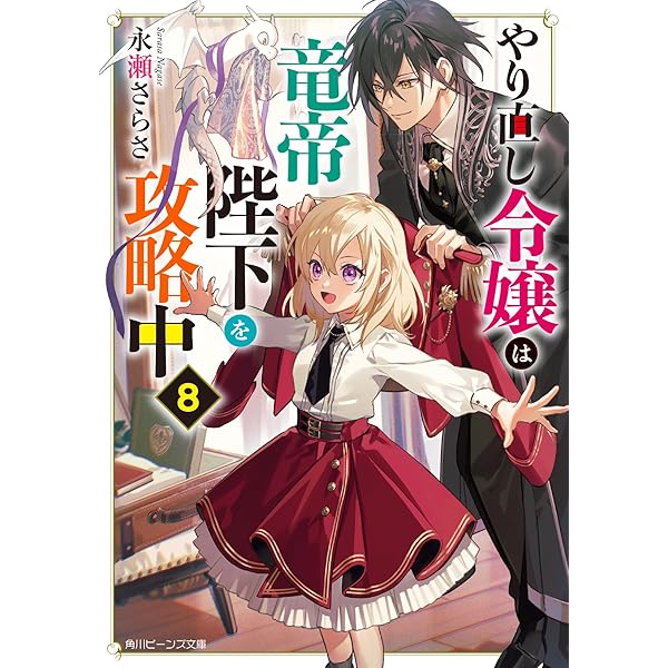 Amazon.co.jp: やり直し令嬢は竜帝陛下を攻略中6 (角川ビーンズ文庫