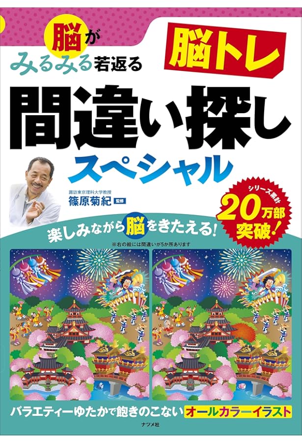 まちがいさがし ザ・ベスト (晋遊舎ムック) | 晋遊舎 |本 | 通販 | Amazon