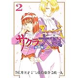 サクラ大戦　漫画版第二部（２） (月刊少年マガジンコミックス)