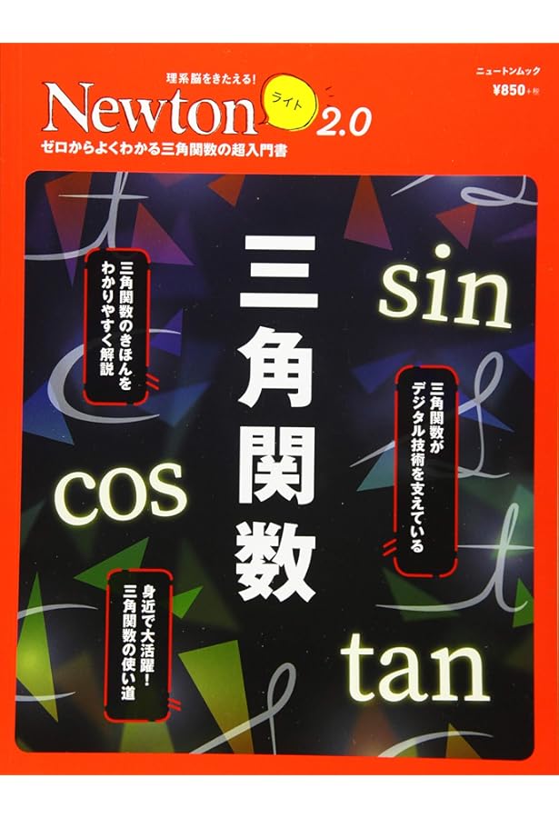 Newtonライト『三角関数のきほん』 (ニュートンムック) |本 | 通販