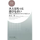 大人はもっと遊びなさい 仕事と人生を変えるオフタイムの過ごし方 PHPビジネス新書