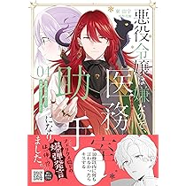 公爵家は義兄が継げばいい ～ポンコツ令嬢の悪女計画～ (2) (クロフネ