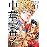中華一番!極(13) (講談社コミックス)