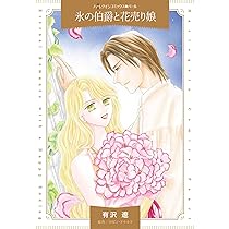 【中古】 銀の匙を落とした幼姫/ハーパーコリンズ・ジャパン/ヘレン・ディクソン 銀の匙を落とした幼姫 (ハーレクインコミックス) | もと なおこ