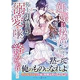 妊娠したのは秘密ですが、極上御曹司の溺愛に墜ちて絡めとられました (マーマレード文庫)