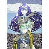 宝石の国(7) (アフタヌーンKC)