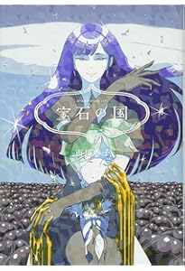 Amazon.co.jp: 宝石の国(8) (アフタヌーンKC) : 市川 春子: Japanese Books