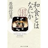 和食とはなにか　旨みの文化をさぐる (角川ソフィア文庫)