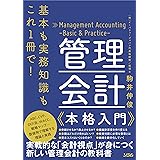 基本も実務知識もこれ1冊で！ 管理会計本格入門