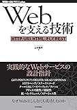 Webを支える技術 ―― HTTP,URI,HTML,そしてREST WEB+DB PRESS plus