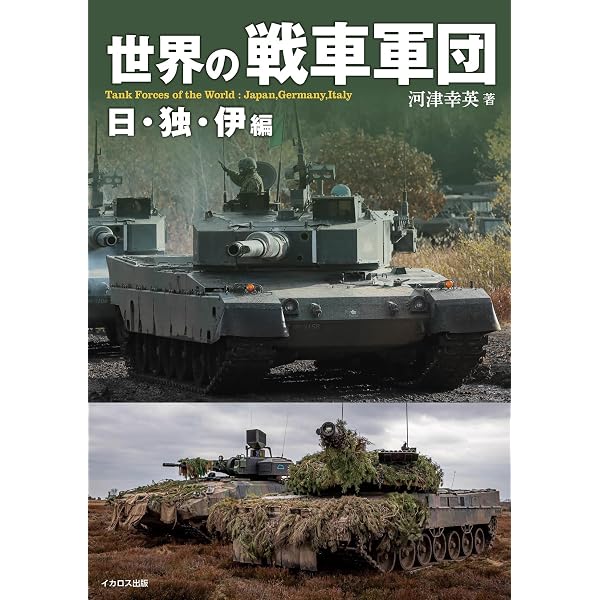 図解でわかる！戦車図鑑 (歴史群像シリーズ) | 白石 光 |本 | 通販
