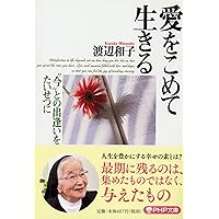 お値下げ☆ CD 渡辺和子 講和集 第1から12巻 新品未使用 愛をこめて生きる: “今”との出逢いをたいせつに (PHP文庫 わ 1-5