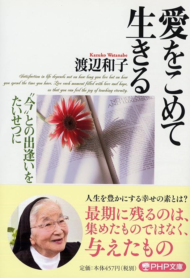 愛することは許されること 聖書からの贈りもの (PHP文庫) | 渡辺 和子