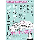 科学的に自分を思い通りに動かす　セルフコントロール大全