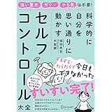 科学的に自分を思い通りに動かす セルフコントロール大全