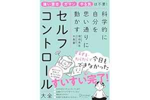 科学的に自分を思い通りに動かす セルフコントロール大全