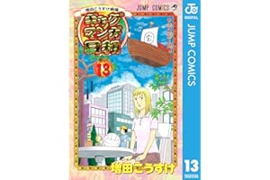 増田こうすけ劇場 ギャグマンガ日和 13 (ジャンプコミックスDIGITAL)