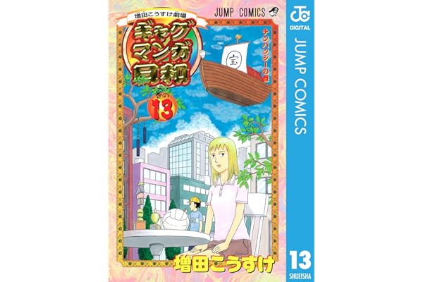 増田こうすけ劇場 ギャグマンガ日和 13 (ジャンプコミックスDIGITAL)