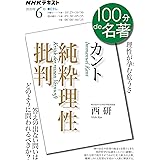 カント『純粋理性批判』 2020年6月 (NHK100分de名著)