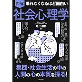 眠れなくなるほど面白い 図解 社会心理学: 集団・社会生活の中の人間の心の本質を探る!