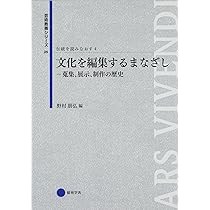 Amazon.co.jp: 芸術教養シリーズ25 文化を編集するまなざし ―蒐集