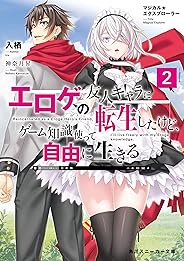 マジカル★エクスプローラー　エロゲの友人キャラに転生したけど、ゲーム知識使って自由に生きる2 マジカルエクスプローラー (角川スニーカー文庫)