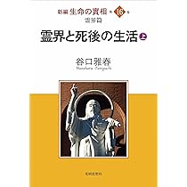 霊界篇 霊界と死後の生活(下) (新編 生命の實相 第18巻) | 谷口