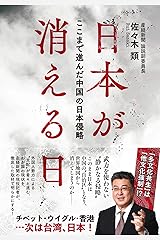 日本が消える日──ここまで進んだ中国の日本侵略 単行本（ソフトカバー）