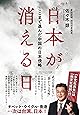 日本が消える日──ここまで進んだ中国の日本侵略