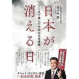 日本が消える日──ここまで進んだ中国の日本侵略