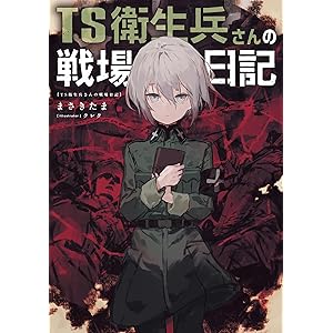 TS衛生兵さんの戦場日記の表紙