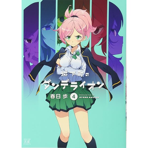 Amazon.co.jp: 城下町のダンデライオン 7 (まんがタイムKR