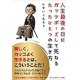 人生最後の日に ガッツポーズして死ねる たったひとつの生き方