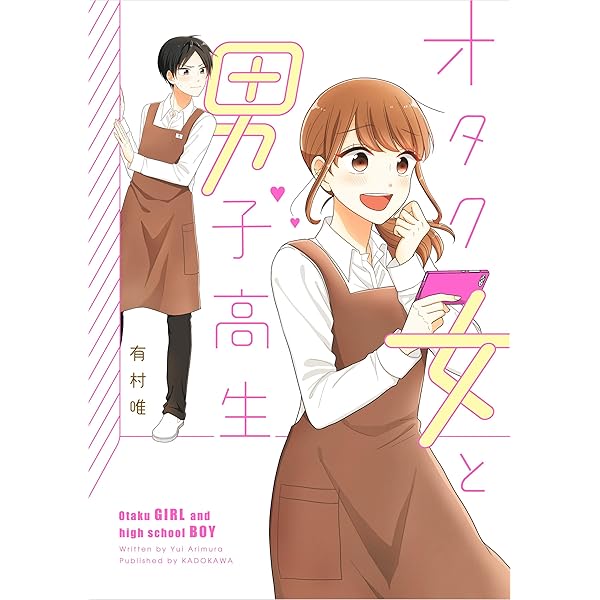 オタク女と男子高生 コミックエッセイ 有村 唯 マンガ Kindleストア Amazon
