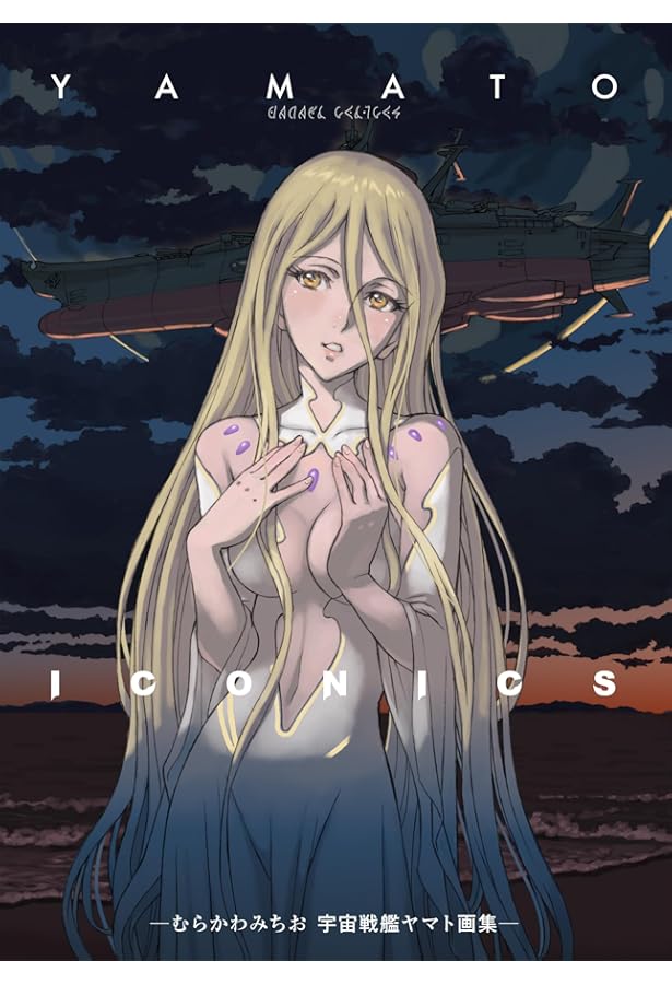 Amazon.co.jp: 宇宙戦艦ヤマト2205 新たなる旅立ち ‐全記録集