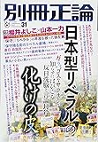 「日本型リベラル」の化けの皮-ガラパゴスなサヨクたち―知らずにはびこる反日洗脳と言論封殺 (別冊正論31)